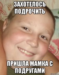 захотелось подрочить пришла мамка с подругами