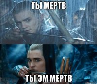 ты мертв ты эм мертв