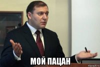  мой пацан