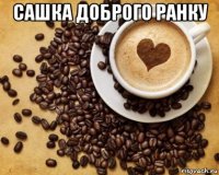 сашка доброго ранку 
