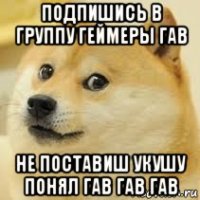 подпишись в группу геймеры гав не поставиш укушу понял гав гав гав