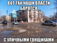 вот так наши власти борятся с уличными гонщиками
