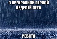 с прекрасной первой неделей лета ребята