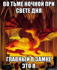 во тьме ночной при свете дня главный в замке это я