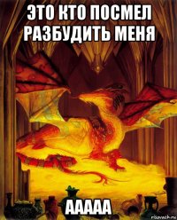 это кто посмел разбудить меня ааааа