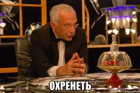  охренеть