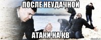 после неудачной атаки на кв