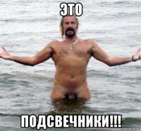 это подсвечники!!!