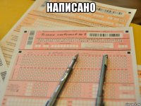 написано 