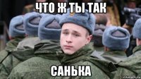 что ж ты так санька