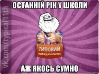 останній рік у школи аж якось сумно