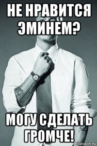 не нравится эминем? могу сделать громче!