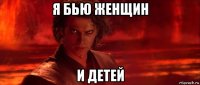 я бью женщин и детей