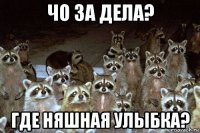 чо за дела? где няшная улыбка?