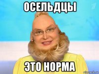 осельдцы это норма