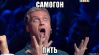 самогон пить
