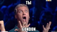 ты gondon