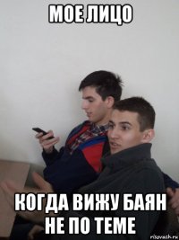мое лицо когда вижу баян не по теме