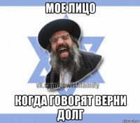 мое лицо когда говорят верни долг