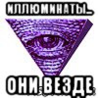 иллюминаты... они везде