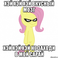 хэй хэй хэй вкусный мозг хэй хэй хэй не заходи в мой сарай