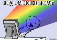 когда саймон necromant 