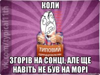 коли згорів на сонці, але ще навіть не був на морі