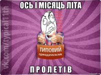 ось і місяць літа п р о л е т і в