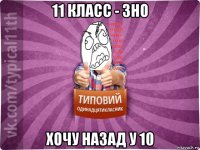 11 класс - зно хочу назад у 10