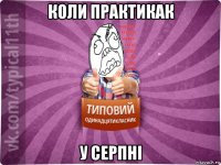 коли практикак у серпні