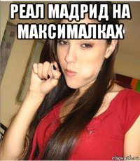 реал мадрид на максималках 