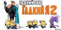 гадкий грю 