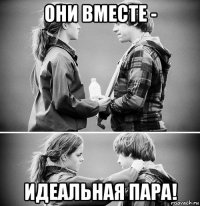 они вместе - идеальная пара!