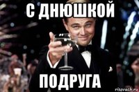 с днюшкой подруга