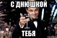 с днюшкой тебя