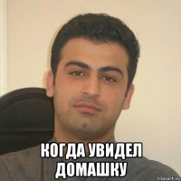  когда увидел домашку