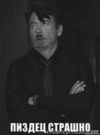  пиздец страшно