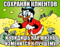 сохраняй клиентов и увидишь как жизнь изменится к лучшему