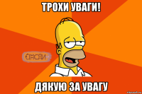 трохи уваги! дякую за увагу