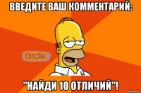 введите ваш комментарий: "найди 10 отличий"!