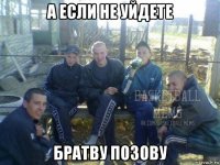 а если не уйдете братву позову