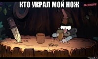 кто украл мой нож 