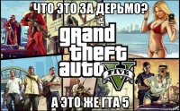 что это за дерьмо? а это же гта 5