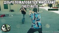 добро пожаловать в мир grand theft auto 