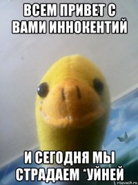 всем привет с вами иннокентий и сегодня мы страдаем *уйней