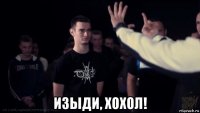  изыди, хохол!