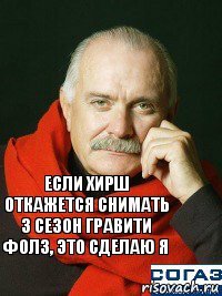 Если Хирш откажется снимать 3 сезон Гравити Фолз, это сделаю я 