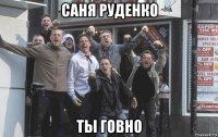 саня руденко ты говно