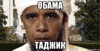 обама таджик