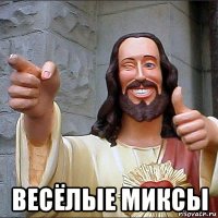  весёлые миксы